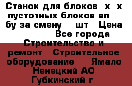 Станок для блоков 2х-4х пустотных блоков вп600 бу за смену 800шт › Цена ­ 70 000 - Все города Строительство и ремонт » Строительное оборудование   . Ямало-Ненецкий АО,Губкинский г.